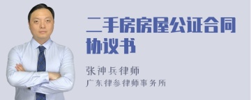 二手房房屋公证合同协议书