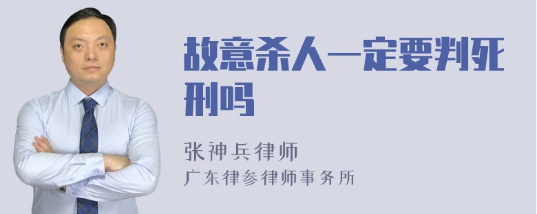 故意杀人一定要判死刑吗