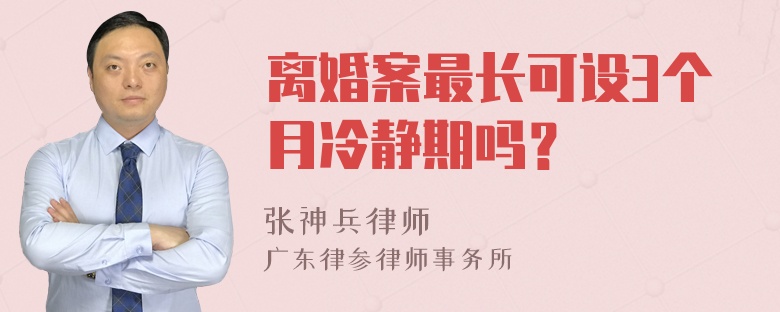 离婚案最长可设3个月冷静期吗？