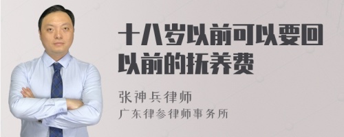 十八岁以前可以要回以前的抚养费