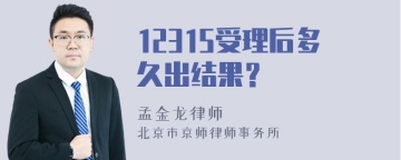 12315受理后多久出结果？