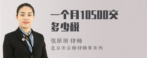 一个月10500交多少税