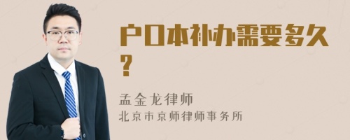 户口本补办需要多久?