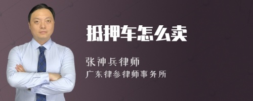 抵押车怎么卖