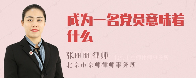 成为一名党员意味着什么