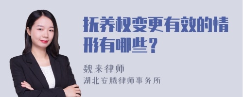 抚养权变更有效的情形有哪些？