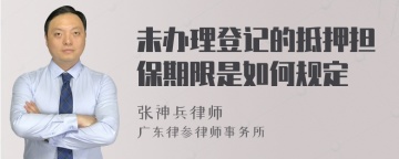 未办理登记的抵押担保期限是如何规定