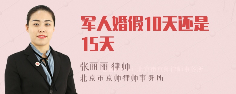 军人婚假10天还是15天