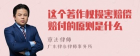 这个著作权损害赔偿赔付的原则是什么