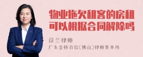 物业拖欠租客的房租可以根据合同解除吗