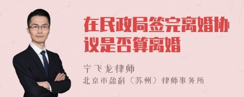 在民政局签完离婚协议是否算离婚