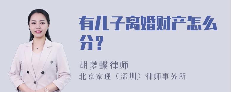 有儿子离婚财产怎么分？