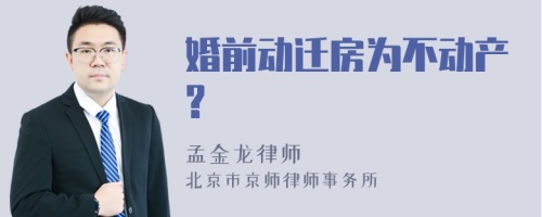 婚前动迁房为不动产?