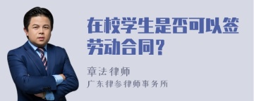 在校学生是否可以签劳动合同？