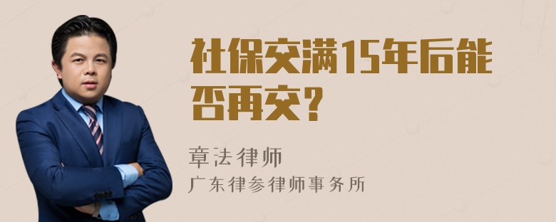 社保交满15年后能否再交？