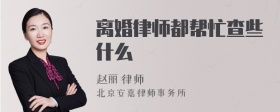 离婚律师都帮忙查些什么