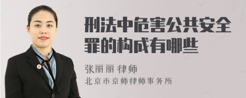 刑法中危害公共安全罪的构成有哪些