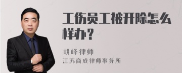 工伤员工被开除怎么样办？