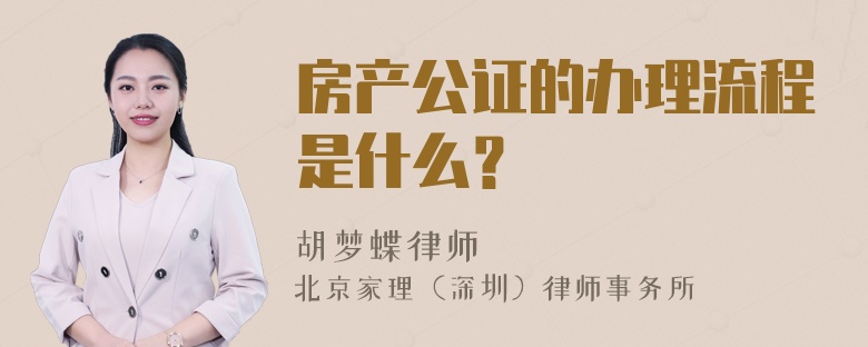 房产公证的办理流程是什么？