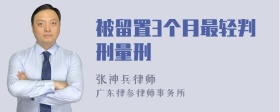 被留置3个月最轻判刑量刑