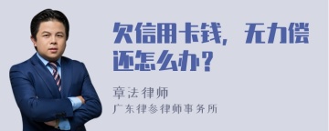 欠信用卡钱，无力偿还怎么办？