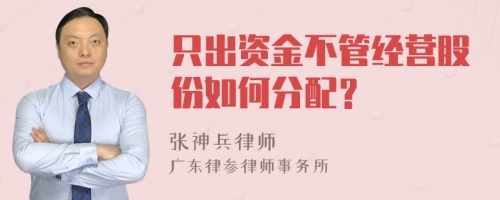 只出资金不管经营股份如何分配？