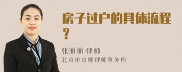 房子过户的具体流程？