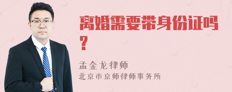 离婚需要带身份证吗?