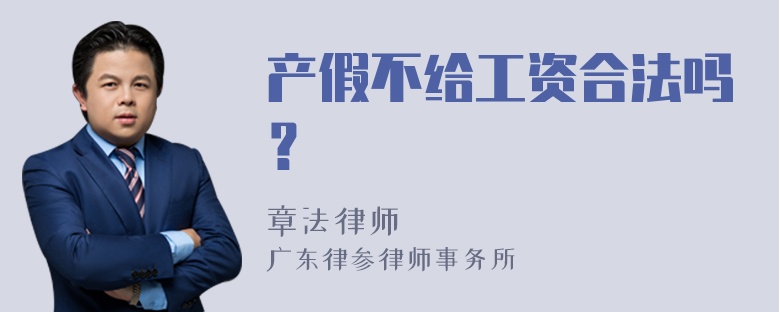 产假不给工资合法吗？