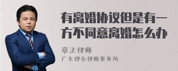 有离婚协议但是有一方不同意离婚怎么办