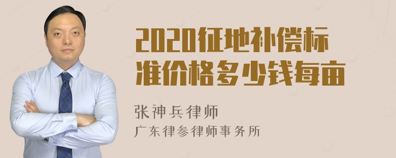 2020征地补偿标准价格多少钱每亩