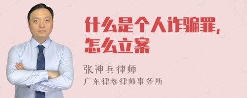 什么是个人诈骗罪，怎么立案