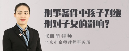 刑事案件中孩子判缓刑对子女的影响？