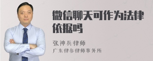 微信聊天可作为法律依据吗