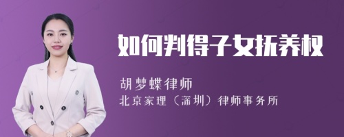 如何判得子女抚养权