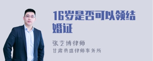 16岁是否可以领结婚证