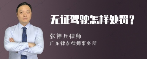 无证驾驶怎样处罚？