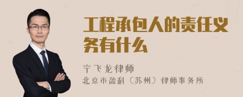 工程承包人的责任义务有什么