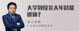 大学教授多大年龄能退休？