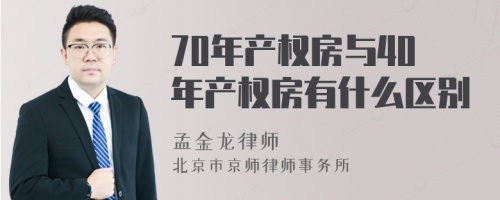 70年产权房与40年产权房有什么区别