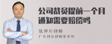 公司裁员提前一个月通知需要赔偿吗