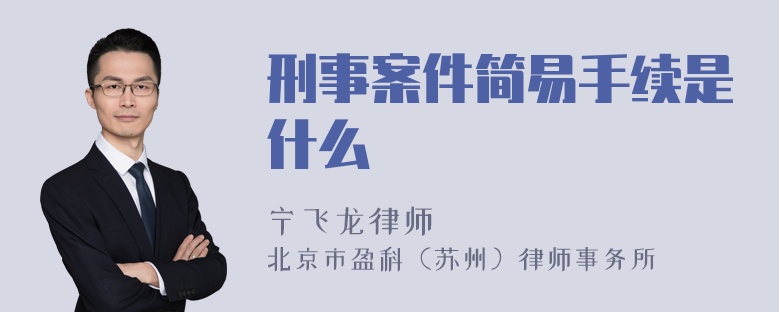 刑事案件简易手续是什么