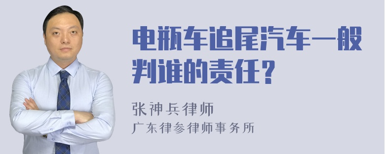 电瓶车追尾汽车一般判谁的责任？