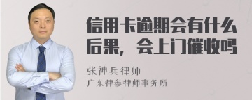 信用卡逾期会有什么后果，会上门催收吗