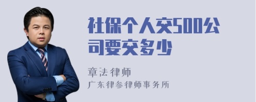 社保个人交500公司要交多少