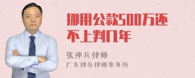 挪用公款500万还不上判几年