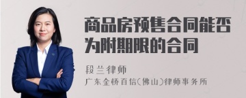 商品房预售合同能否为附期限的合同