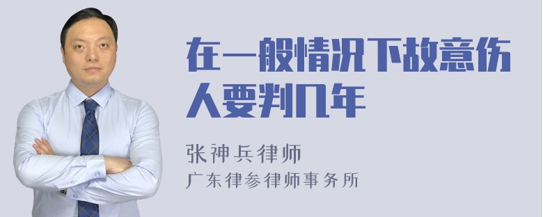 在一般情况下故意伤人要判几年