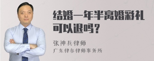 结婚一年半离婚彩礼可以退吗？