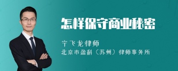 怎样保守商业秘密